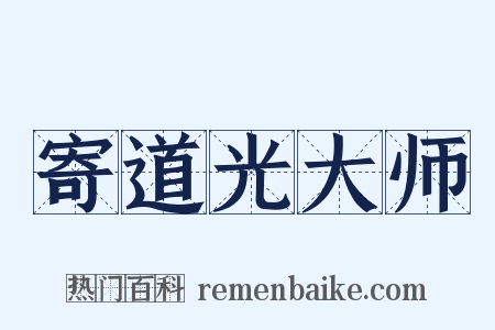 寄道光大师是什么意思的图片